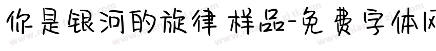 你是银河的旋律 样品字体转换